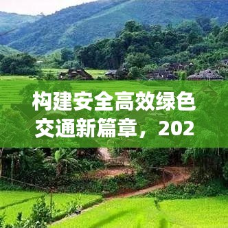 構建安全高效綠色交通新篇章，2020交通整治專題解析