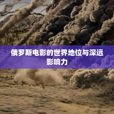 俄羅斯電影的世界地位與深遠影響力