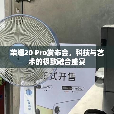榮耀20 Pro發(fā)布會(huì)，科技與藝術(shù)的極致融合盛宴