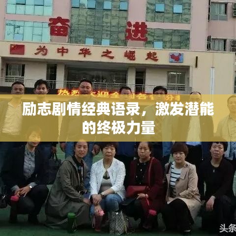 勵(lì)志劇情經(jīng)典語錄，激發(fā)潛能的終極力量