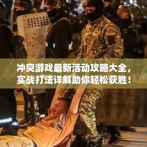 沖突游戲最新活動攻略大全，實戰(zhàn)打法詳解助你輕松獲勝！