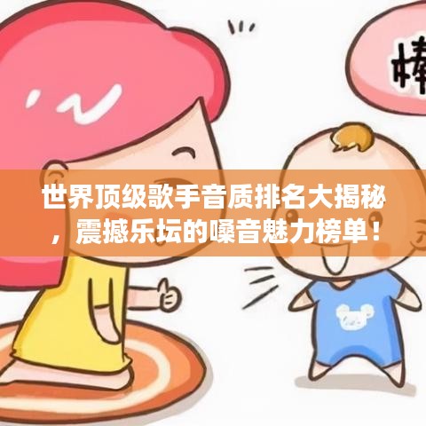 世界頂級(jí)歌手音質(zhì)排名大揭秘，震撼樂壇的嗓音魅力榜單！