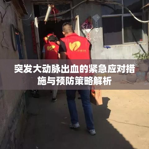 突發(fā)大動脈出血的緊急應(yīng)對措施與預(yù)防策略解析