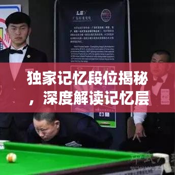 獨(dú)家記憶段位揭秘，深度解讀記憶層次與情感連結(jié)