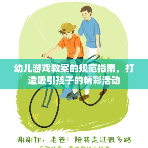 幼兒游戲教案的規(guī)范指南，打造吸引孩子的精彩活動(dòng)