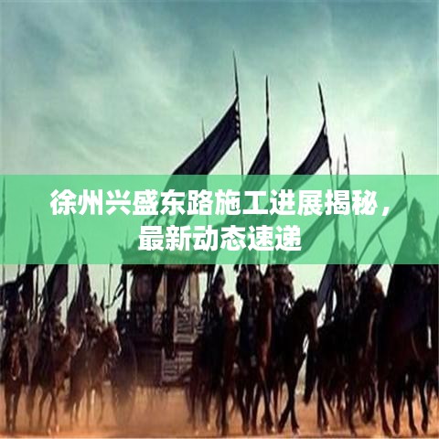 徐州興盛東路施工進(jìn)展揭秘，最新動態(tài)速遞