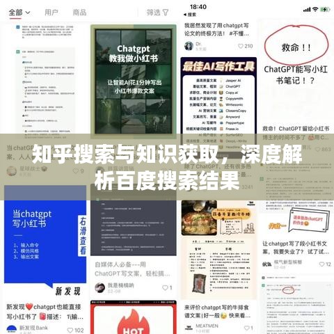 知乎搜索與知識獲取，深度解析百度搜索結(jié)果