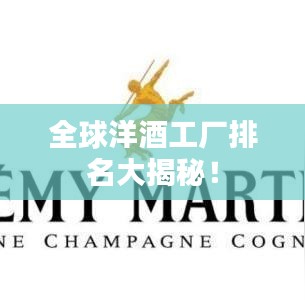 全球洋酒工廠排名大揭秘！
