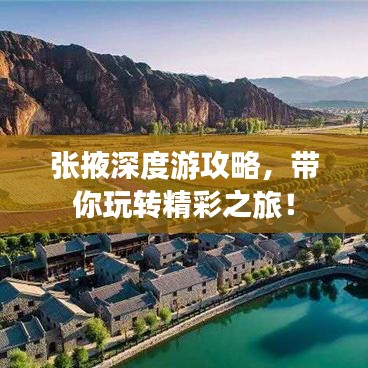 張掖深度游攻略，帶你玩轉(zhuǎn)精彩之旅！