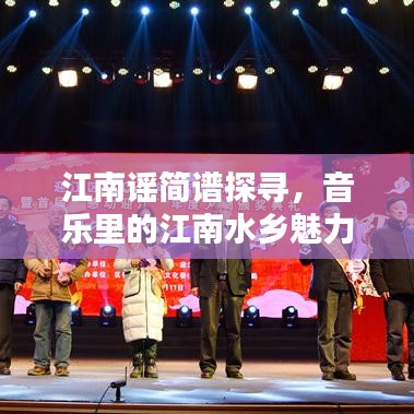 江南謠簡(jiǎn)譜探尋，音樂(lè)里的江南水鄉(xiāng)魅力