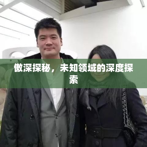 傲深探秘，未知領(lǐng)域的深度探索