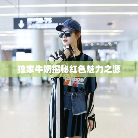 獨家牛奶揭秘紅色魅力之源