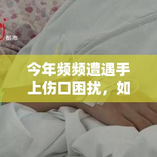 今年頻頻遭遇手上傷口困擾，如何應(yīng)對(duì)挑戰(zhàn)？