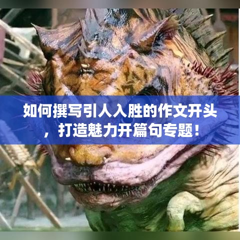 如何撰寫引人入勝的作文開頭，打造魅力開篇句專題！