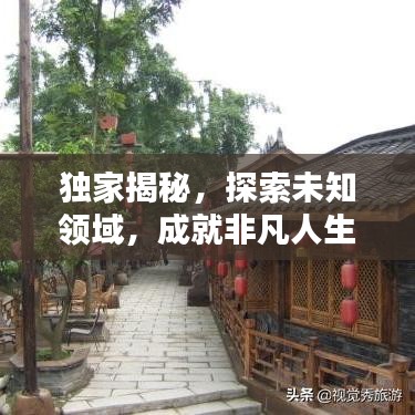 獨家揭秘，探索未知領域，成就非凡人生攻略分享