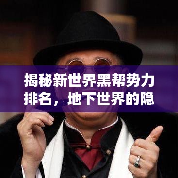 揭秘新世界黑幫勢(shì)力排名，地下世界的隱秘面紗