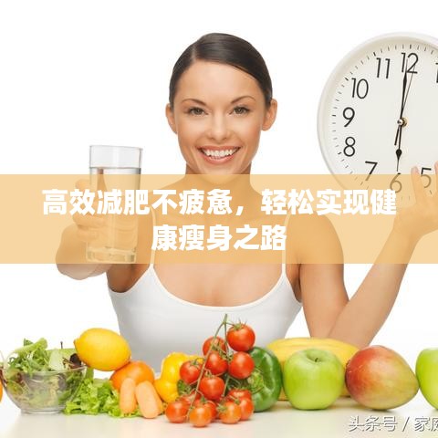 高效減肥不疲憊，輕松實(shí)現(xiàn)健康瘦身之路