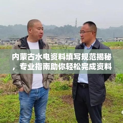 內蒙古水電資料填寫規(guī)范揭秘，專業(yè)指南助你輕松完成資料整理！