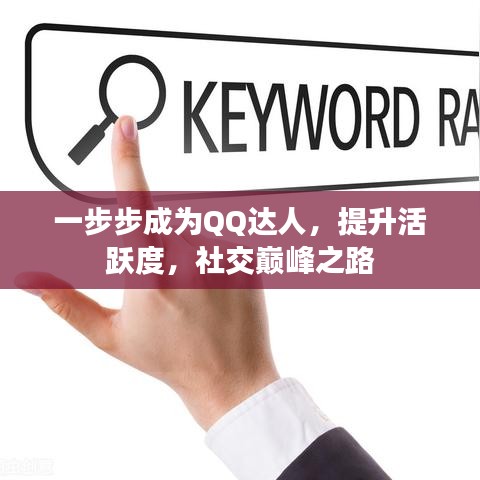 一步步成為QQ達(dá)人，提升活躍度，社交巔峰之路