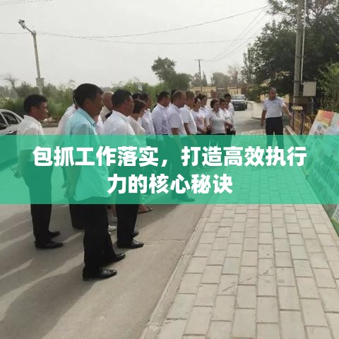 包抓工作落實(shí)，打造高效執(zhí)行力的核心秘訣
