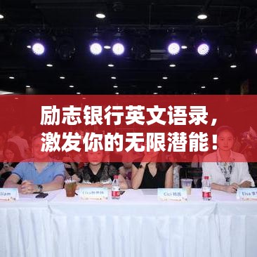 勵志銀行英文語錄，激發(fā)你的無限潛能！