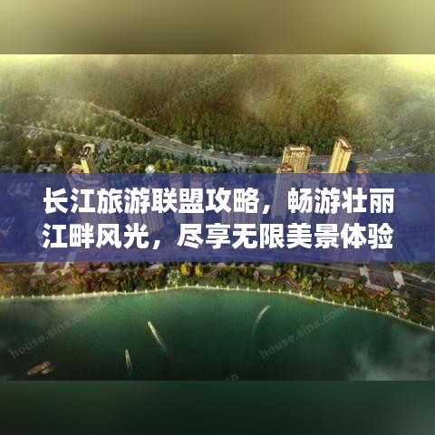 長江旅游聯(lián)盟攻略，暢游壯麗江畔風(fēng)光，盡享無限美景體驗！