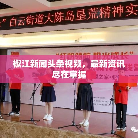 椒江新聞頭條視頻，最新資訊盡在掌握