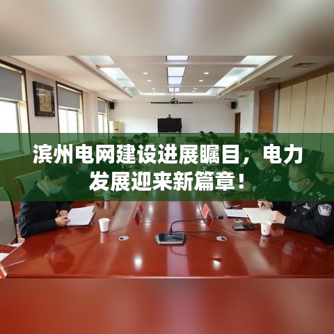 濱州電網(wǎng)建設(shè)進(jìn)展矚目，電力發(fā)展迎來新篇章！