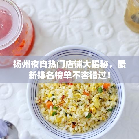 揚州夜宵熱門店鋪大揭秘，最新排名榜單不容錯過！