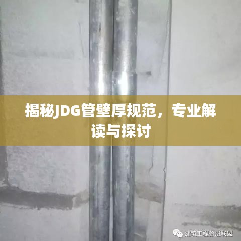 揭秘JDG管壁厚規(guī)范，專業(yè)解讀與探討