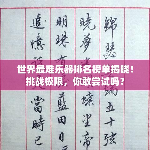 世界最難樂器排名榜單揭曉！挑戰(zhàn)極限，你敢嘗試嗎？