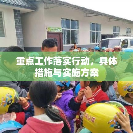 重點(diǎn)工作落實(shí)行動，具體措施與實(shí)施方案