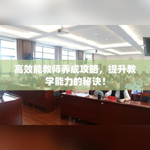 高效能教師養(yǎng)成攻略，提升教學(xué)能力的秘訣！