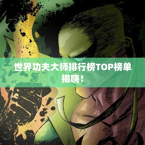世界功夫大師排行榜TOP榜單揭曉！