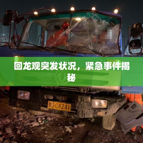 回龍觀突發(fā)狀況，緊急事件揭秘