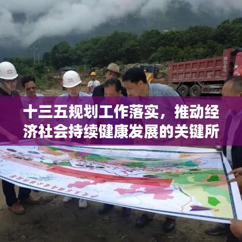 十三五規(guī)劃工作落實(shí)，推動(dòng)經(jīng)濟(jì)社會(huì)持續(xù)健康發(fā)展的關(guān)鍵所在