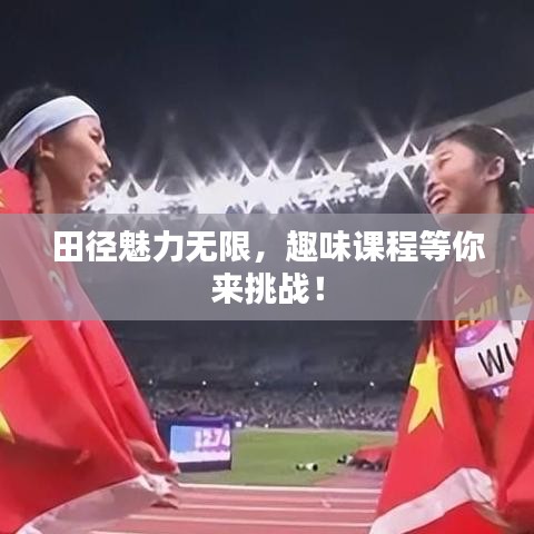 田徑魅力無(wú)限，趣味課程等你來(lái)挑戰(zhàn)！