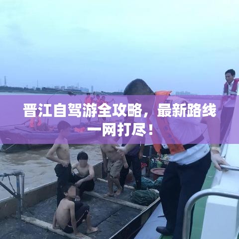 晉江自駕游全攻略，最新路線一網(wǎng)打盡！