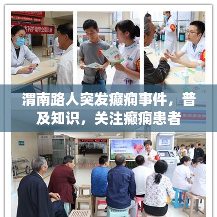 渭南路人突發(fā)癲癇事件，普及知識(shí)，關(guān)注癲癇患者