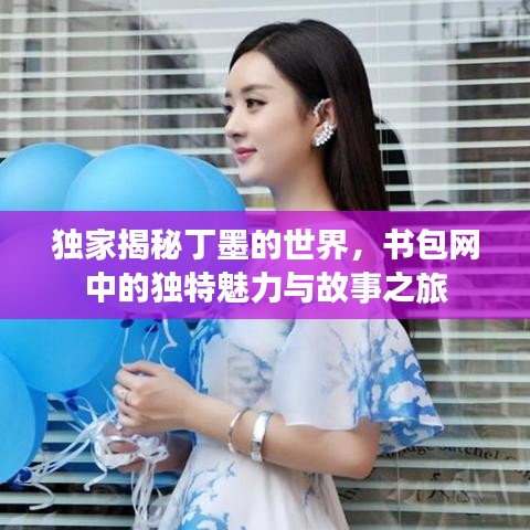 獨家揭秘丁墨的世界，書包網(wǎng)中的獨特魅力與故事之旅