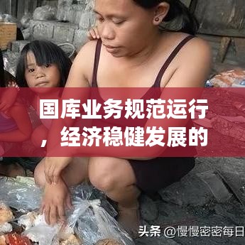 國庫業(yè)務(wù)規(guī)范運(yùn)行，經(jīng)濟(jì)穩(wěn)健發(fā)展的基石保障