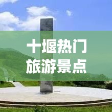 十堰熱門旅游景點攻略大全