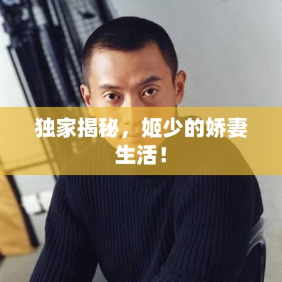 獨(dú)家揭秘，姬少的嬌妻生活！