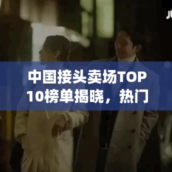 中國接頭賣場TOP10榜單揭曉，熱門賣場排名及特色一網(wǎng)打盡