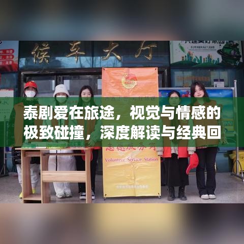 泰劇愛在旅途，視覺與情感的極致碰撞，深度解讀與經(jīng)典回顧