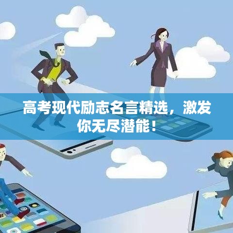 高考現(xiàn)代勵志名言精選，激發(fā)你無盡潛能！