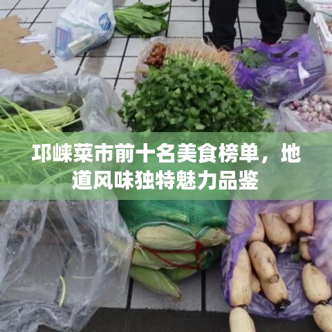 邛崍菜市前十名美食榜單，地道風味獨特魅力品鑒