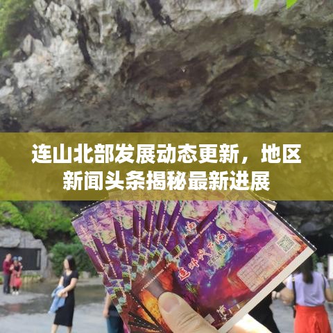 連山北部發(fā)展動態(tài)更新，地區(qū)新聞頭條揭秘最新進(jìn)展