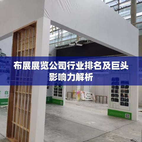 布展展覽公司行業(yè)排名及巨頭影響力解析