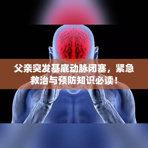 父親突發(fā)基底動脈閉塞，緊急救治與預(yù)防知識必讀！